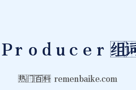 Producer组词是什么意思的图片